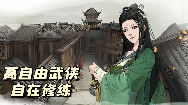 高自由沙盒江湖!随机事件+多剧本!每局都是新人生!截图