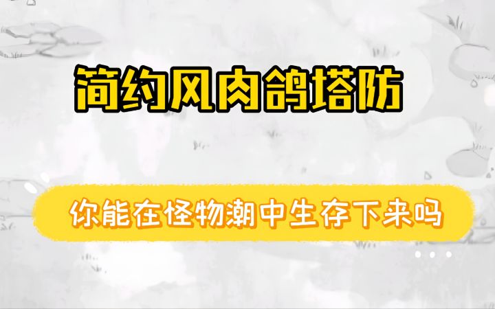 简约风肉鸽塔防，你能在怪物潮中生存下来吗？截图