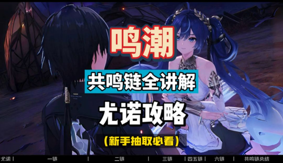 尤诺共鸣链全讲解，命座分析及抽取建议，鸣潮2.6攻略。截图