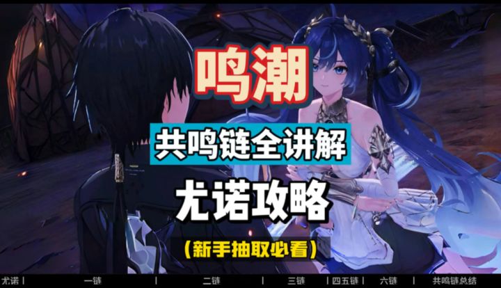 尤诺共鸣链全讲解,命座分析及抽取建议,鸣潮2.6攻略。截图
