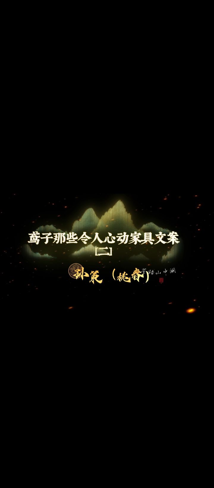 鸢子令人心动的家具文案二截图