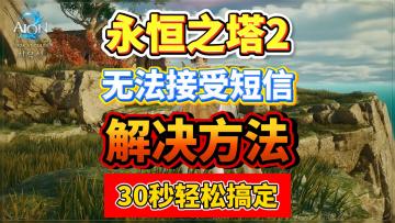 永恒之塔2无法接收短信！解决方法来啦！30秒哦啊轻松搞定