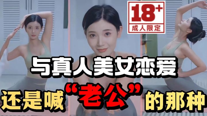 开局直接喊“老公”的这种❓竟然可以与六位真人小姐姐进行恋爱❗️截图