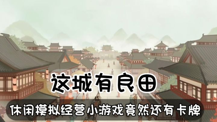 水墨画风休闲模拟经营小游戏《这城有良田》截图