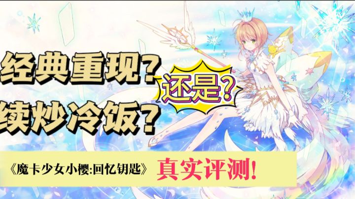 【游戏安利】魔卡少女樱:回忆钥匙,童年重现?还是为梦想窒息!截图