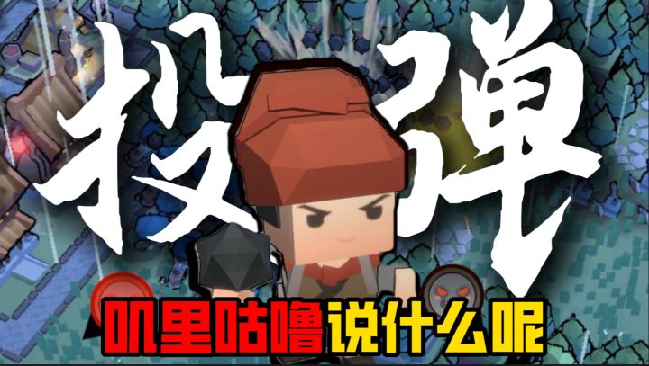 墨守孤城:墙外何人喧哗,吃我超绝飞弹!投弹手娱乐玩法。。截图