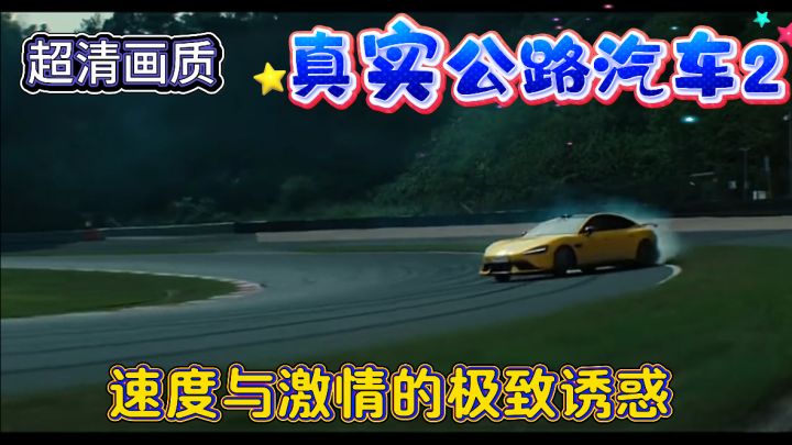 超真实的公路飙车,挑战极限速度与狂野!截图