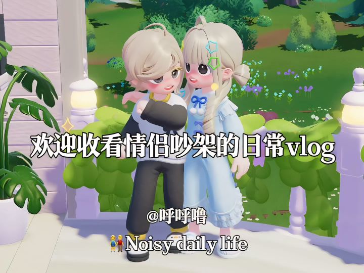 情侣吵架的日常vlog截图