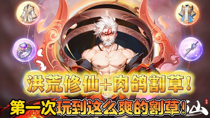 爆爽修仙肉鸽体验洪荒之力，爽！！！！！截图