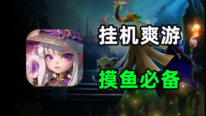 神仙打架!放置手游竟然也有黑马?截图