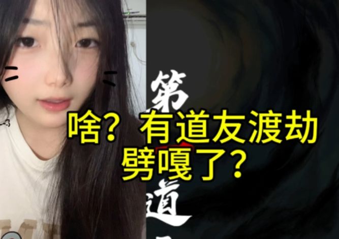 一念逍遥渡劫还真能渡不过去?有没有道友经历过?截图