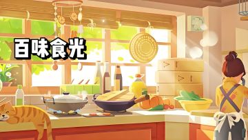 【TapTap年度游戏大赏 】我的2025年度最佳游戏百味食光!