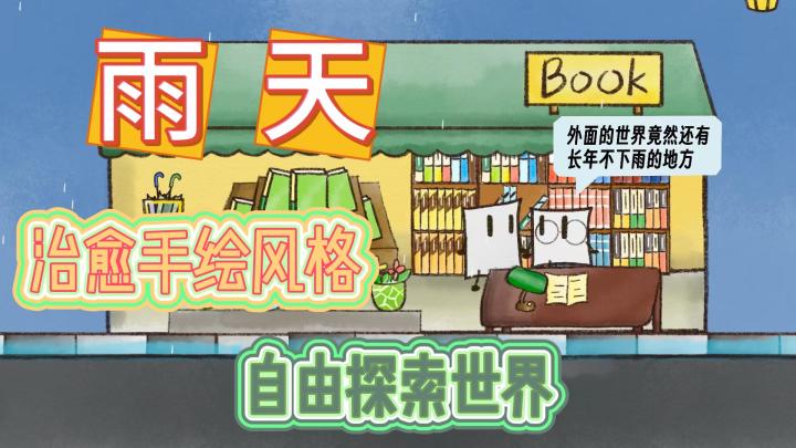 《雨天》手绘风温馨游戏🎮自由探索雨天世界🎉高分休闲放松时刻❗️截图