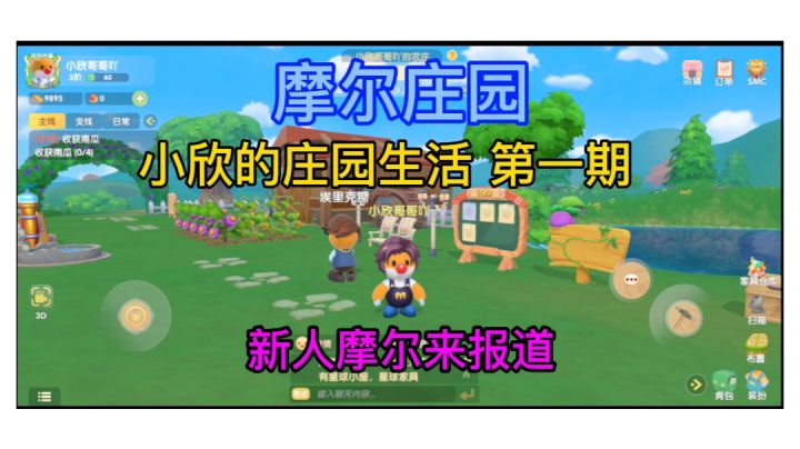 小欣的庄园生活 第一期 新人摩尔来报道截图