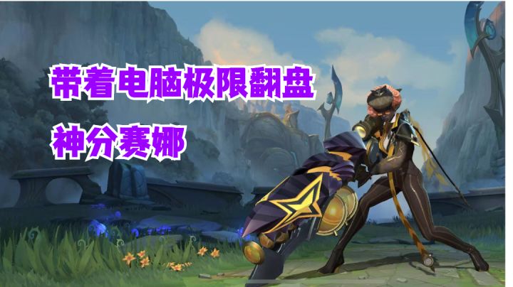 神分赛娜带着电脑极限翻盘【有手就行】#劳动最光荣#截图