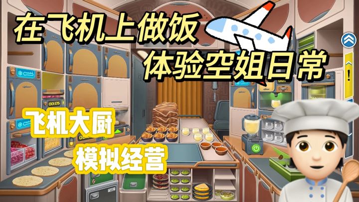飞机上做饭当大厨!体验空姐日常~上菜拼手速时间到截图