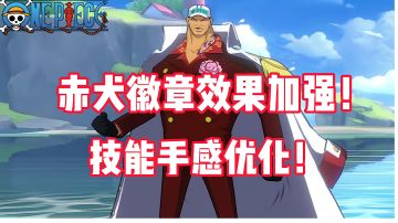 《航海王热血航线》赤犬第一波加强，徽章效果，技能手感优化！