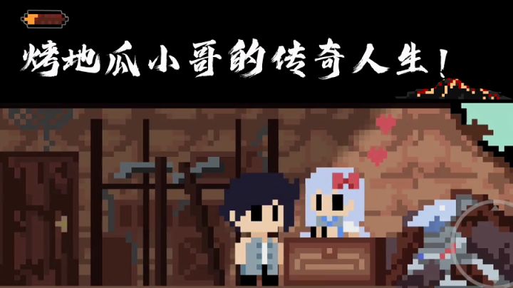 烤地瓜小哥的传奇人生！一款魔幻现实主义游戏#别样人生#截图