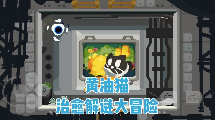 黄油猫:治愈解谜大冒险截图