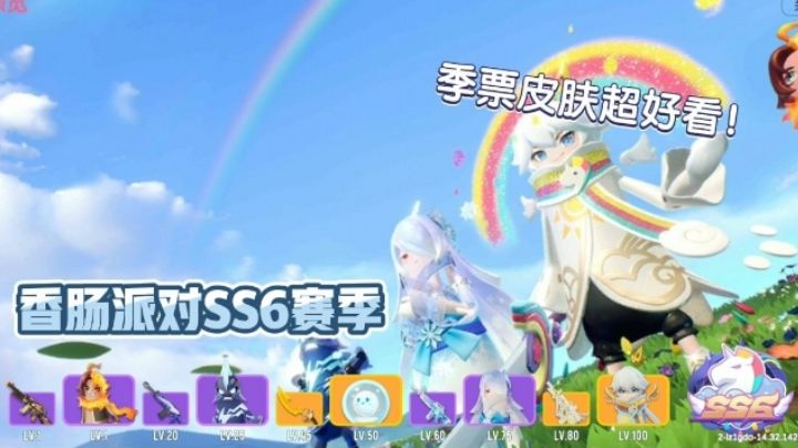 香肠派对:先行服更新了，季票皮肤超好看！竟没有小肠肠皮肤！#无限视频创作月##香肠派对#截图