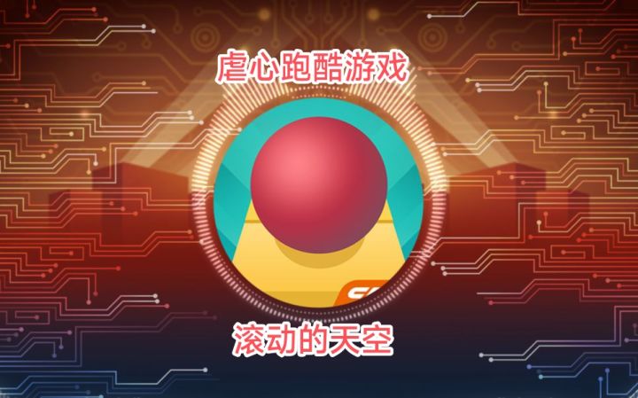 【滚动的天空】简单而有趣的跑酷,困难而痛苦的过程截图