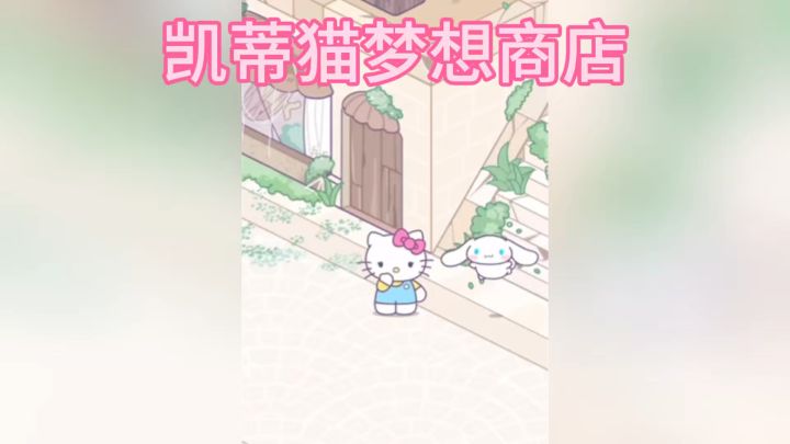 和hellokite一起开家梦想商店截图
