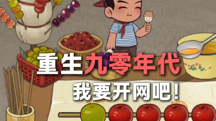 重生九零 我要开网吧截图