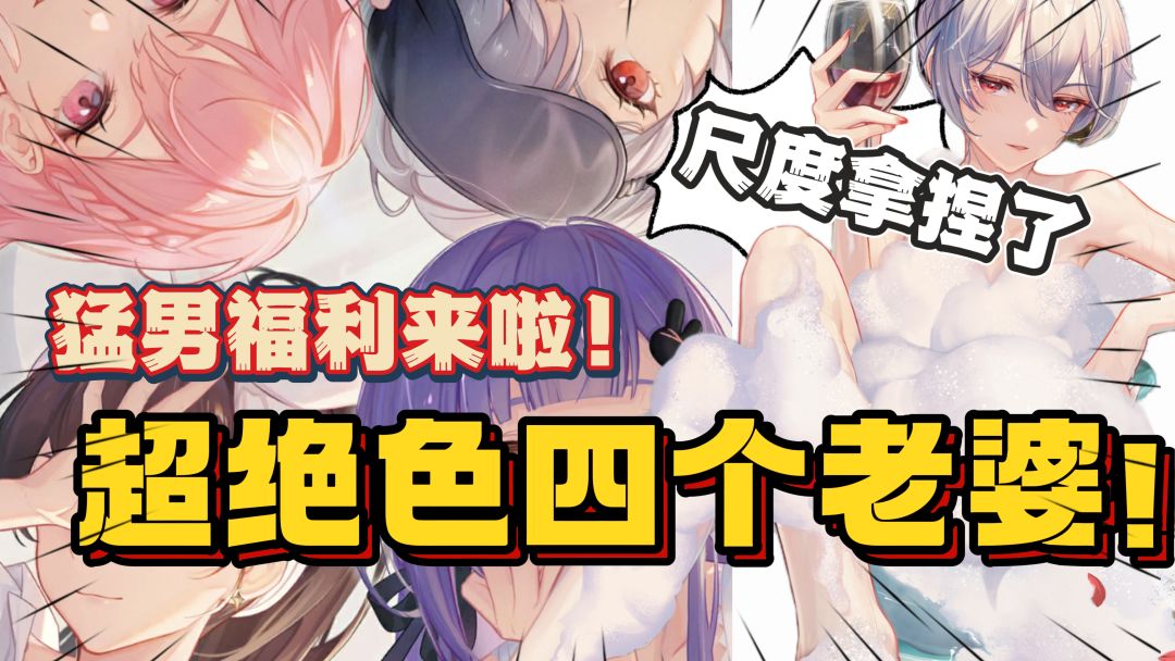 猛男游戏🔥四位超绝老婆！完全无法拒绝！尺度拿捏刚刚好！截图