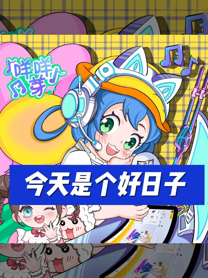 今天是个好日子•截图