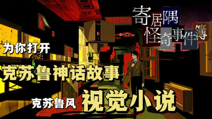 【解谜爱好者】寄居隅怪奇事件簿 入门级克苏鲁解谜视觉小说 这个画面和人物形象  这个文笔和文本量  这个手把手入门  不就是12块嘛 拿去！截图