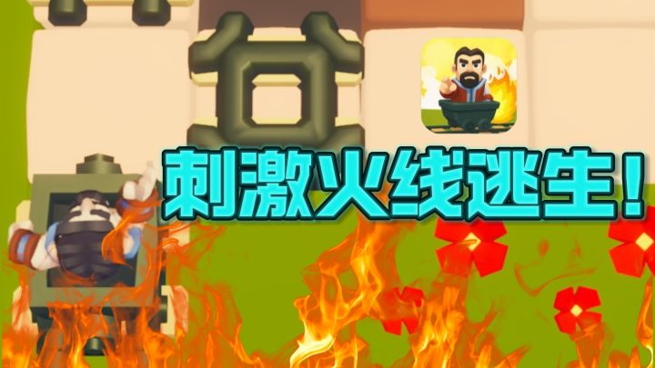 拼接火车轨道，逃出熊熊大火🔥，紧张刺激❗️截图