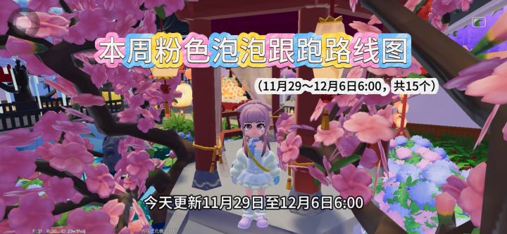 心动小镇本周粉色泡泡跟跑路线截图