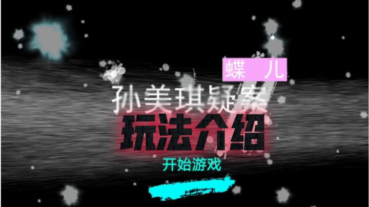［奇葩游戏说］徽州古宅：蝶儿玩法介绍！截图