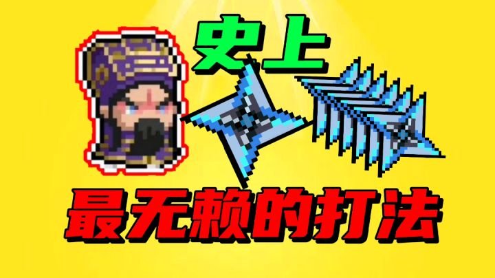 【元气骑士沙雕配音】教你一招!史上最无赖的通关打法!#元气骑士大作战截图