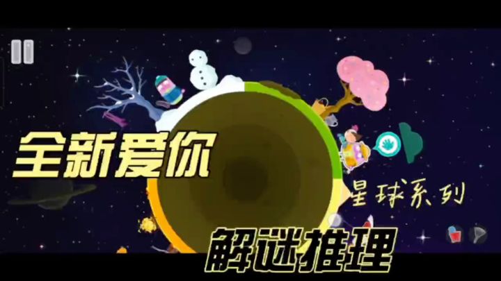 《全新爱你》一款星球系列解谜推理游戏。逻辑性超强的手游!截图