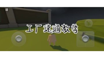 工厂地图速通教学