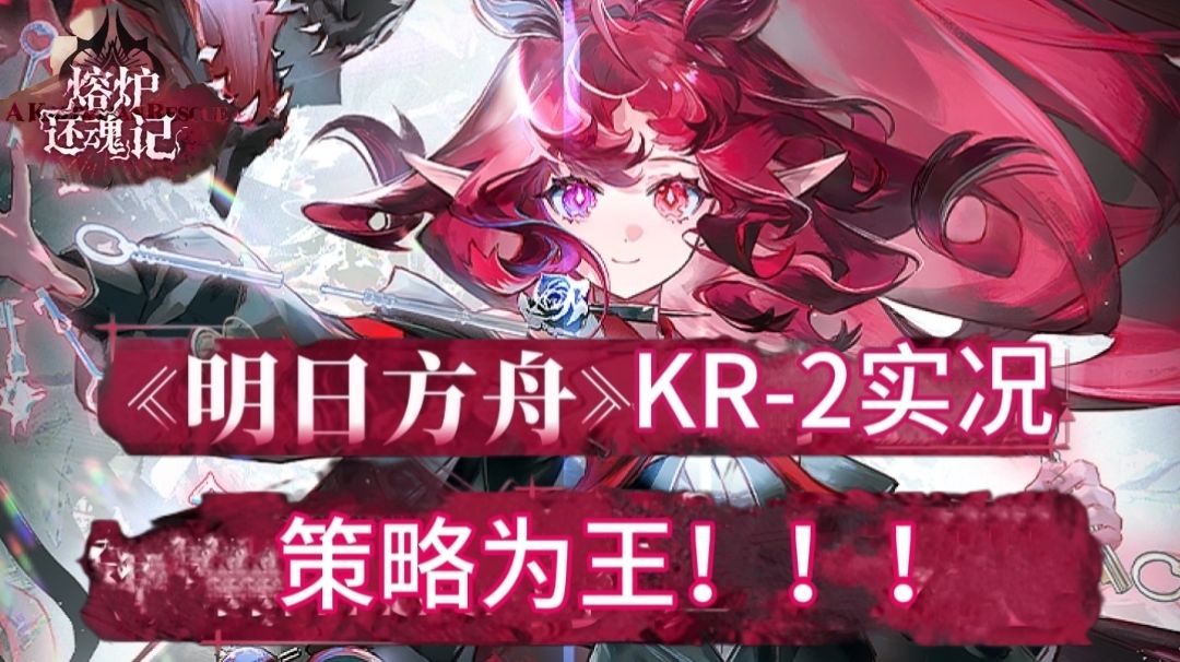 明日方舟KR-2低配通关来啦！截图