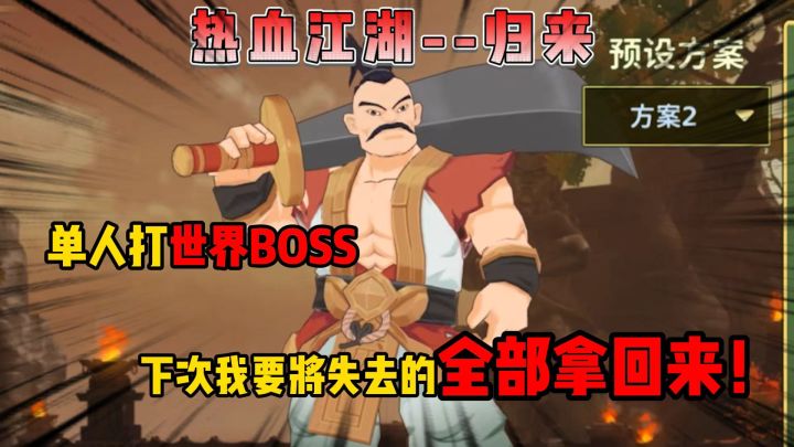 热血江湖--归来单人打世界BOSS,下次我要将失去的全部拿回来截图