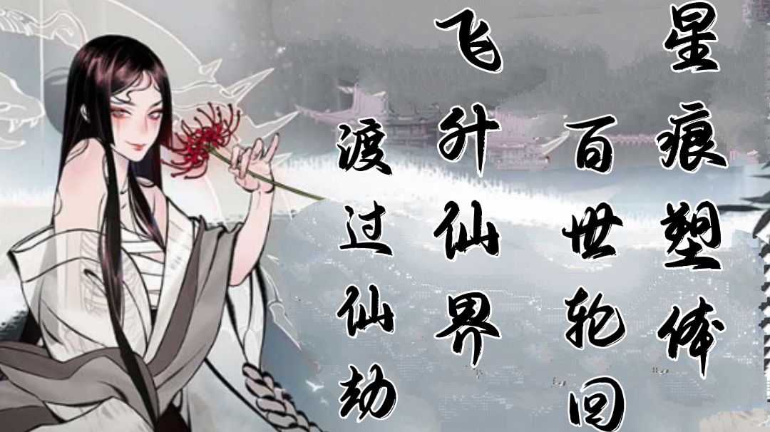 #一念逍遥#最惨人生结局，不服来辩！截图
