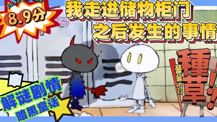 ‼️⁉️暗黑童话:我走进储物柜门之后发生的事情✔️截图