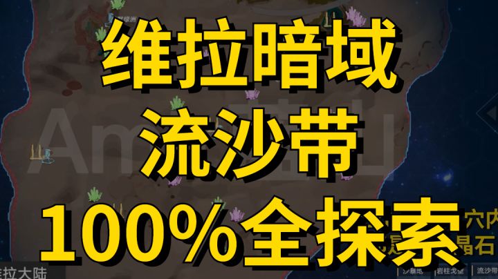 暗域流沙带-序-晶石分布!幻塔维拉暗域流沙带100%全探索(持续更新中)截图