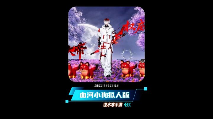 斩神这套二创时装我还是挺满意的🔥折弦(血河小狗拟人版)截图