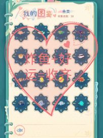 晚安森林，鱼齐了，在炸鱼和好运的帮助下