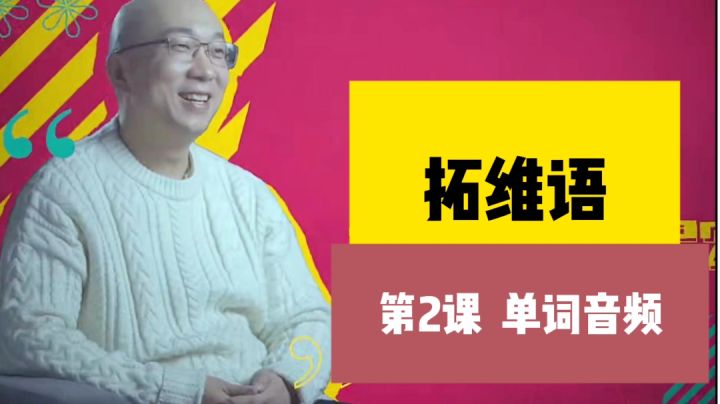 【拓维语】第2课 单词音频截图