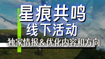 【星痕共鸣】直面开发者:线下座谈会总结回顾