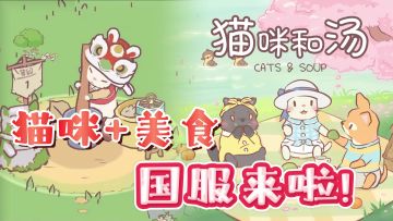 【猫咪美食放置】深受全球玩家喜爱的猫咪和汤终于来到中国！