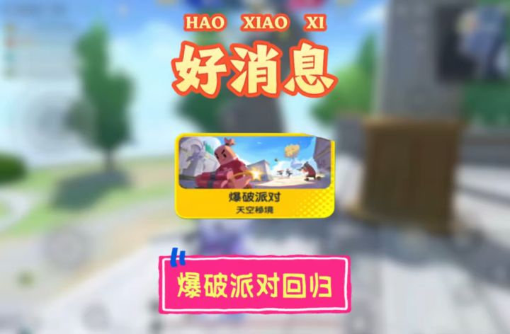 好消息爆破模式即将回归截图