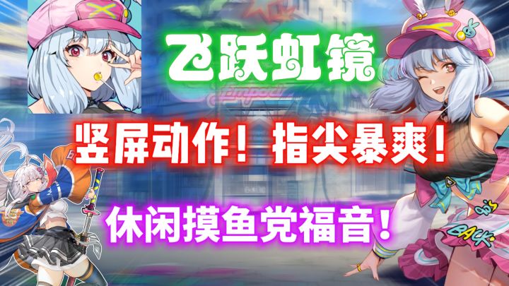 指尖暴爽!单手竖屏动作手游【飞跃虹镜】有点东西!截图