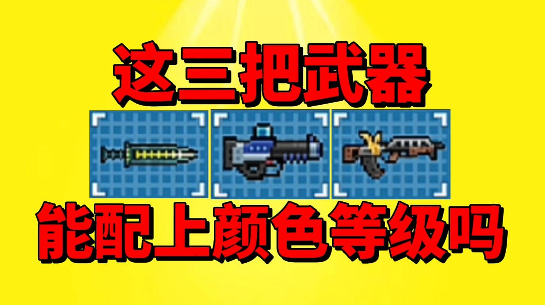 【元气骑士沙雕配音】这三把新武器真能配上武器的颜色等级？截图