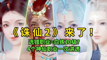 真仙侠还得是《诛仙2》，情怀与创新拉满！